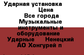 Ударная установка TAMA Superstar Custo › Цена ­ 300 000 - Все города Музыкальные инструменты и оборудование » Ударные   . Ненецкий АО,Хонгурей п.